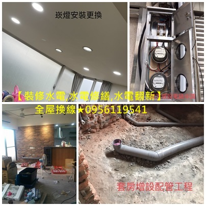 台北水電修繕,新北市水電修繕,水電翻新,水電重整,水電重拉,浴室水電,浴室裝修,室內裝修水電施工,水電裝修,水電規劃安裝統包,家庭水電電表配電/舊屋拉線/室內配電修改/流理台,衛浴設備,乾溼分離/衛浴設備…等