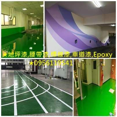 停車場油漆,地坪漆,腰帶漆,標線漆,車道漆,Epoxy地板漆,鐵皮屋彩繪,廠房油漆寫字彩繪