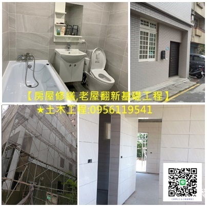 土木工程,修繕工程,老屋翻新基礎工程,台北泥作工程廠商,台北土木泥作工程,土木工程報價,土木工程推薦,土木工程修繕工程,台北泥作工程推薦,土木工程報價,新北市土木工程,新北泥作工程,透天翻新,透天翻修,透天厝翻新,外牆拉皮,老屋拉皮