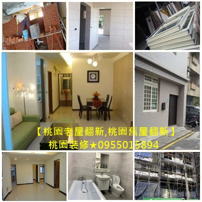 桃園裝修工程推薦,新屋裝修桃園,桃園舊屋翻新,房屋修繕桃園,桃園裝修工程,桃園輕裝修,桃園室內裝修推薦,桃園裝修工程行,全屋翻新,桃園裝修估價,桃園統包工程,桃園裝修費用,透天厝整修桃園,桃園透天裝修,桃園透天翻修,桃园房屋修缮,桃園老屋翻新