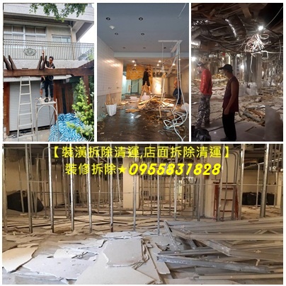 保護工程拆除,保護工程拆除費用,室內拆除工程,室內裝潢拆除,店面拆除費用,拆除清運,工廠拆除回收,廢鐵拆除回收,鐵皮屋拆除回收,拆除工程廠商