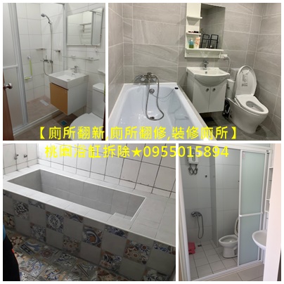 桃園浴室裝修,桃園浴室翻修推薦,桃園衛浴施工,桃園廁所翻新,中壢浴室裝修,桃園區浴室翻修,桃園防水處理,桃園浴室翻新,浴室整修桃園,老舊浴室翻新桃園,衛浴設備更新,桃園浴室防水,桃園浴室估價,桃園浴室裝修公司,八德浴室裝修,龜山浴室裝修,鶯歌浴室裝修,桃園廁所翻新,桃園廁所翻修,廁所浴缸拆除,拆浴缸補磁磚桃園