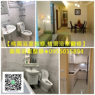 桃園浴室裝修推薦,浴室整修估價,桃園浴室裝修,桃園浴室裝修推薦,桃園浴室翻修推薦,桃園裝潢推薦,桃園室內裝修推薦,桃園輕裝修推薦,桃園裝潢統包,室內裝修桃園