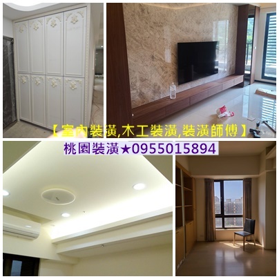 桃園裝潢,中壢裝潢,桃園輕裝潢,桃園木工裝潢,桃園室內裝潢,桃園室內裝修,桃園裝潢工程,桃園裝潢木工,桃園木工師傅,桃園木作裝璜,平頂天花板,造型天花板,實木地板,和室,辦公室裝潢桃園,辦公室整修桃園,隔間裝潢,新屋裝潢桃園,店面裝潢桃園,裝潢推薦桃园