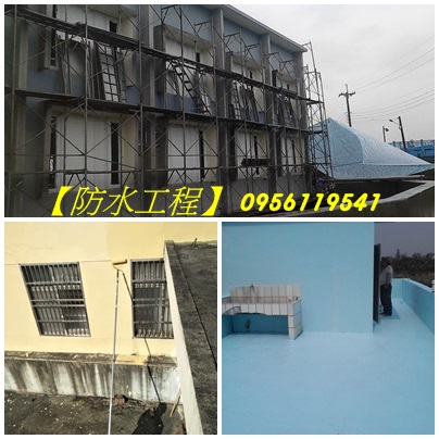 外牆防水,屋頂防水,頂樓防水,房屋外牆油漆,屋頂油漆,頂樓油漆,屋頂防水工程價格,防水工程價格,防水工程費用,頂樓防水工程價格,浴室防水工程,防水漆施作