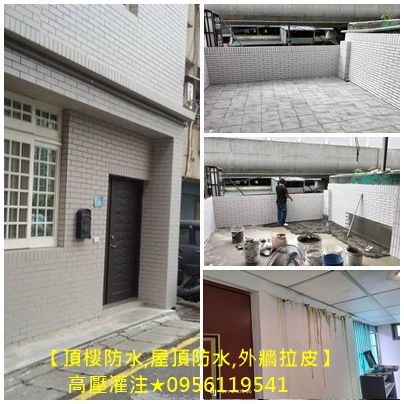 頂樓防水,屋頂防水,外牆拉皮,老屋拉皮,高壓灌注,防水工程推薦,防水工程費用,屋頂防水工程,頂樓防水工程,外牆防水工程,新北防水工程,防水工程廠商,壁癌處理,壁癌估價,頂樓防水推薦,屋頂防水推薦,頂樓PU防水,pu防水工程,高壓灌注,彈泥防水,防水漆施作,浴室防水,外牆拉皮,老屋拉皮