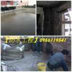 防水工程,台北防水工程推薦,台北防水工程廠商,防水工程費用,屋頂防水,頂樓防水,外牆防水工程,外牆拉皮,老屋拉皮,壁癌處理,壁癌工程,壁癌估價,頂樓PU防水,pu防水工程,屋頂防水工程,防水工程費用,頂樓防水工程,頂樓防水推薦,屋頂防水推薦,浴室防水